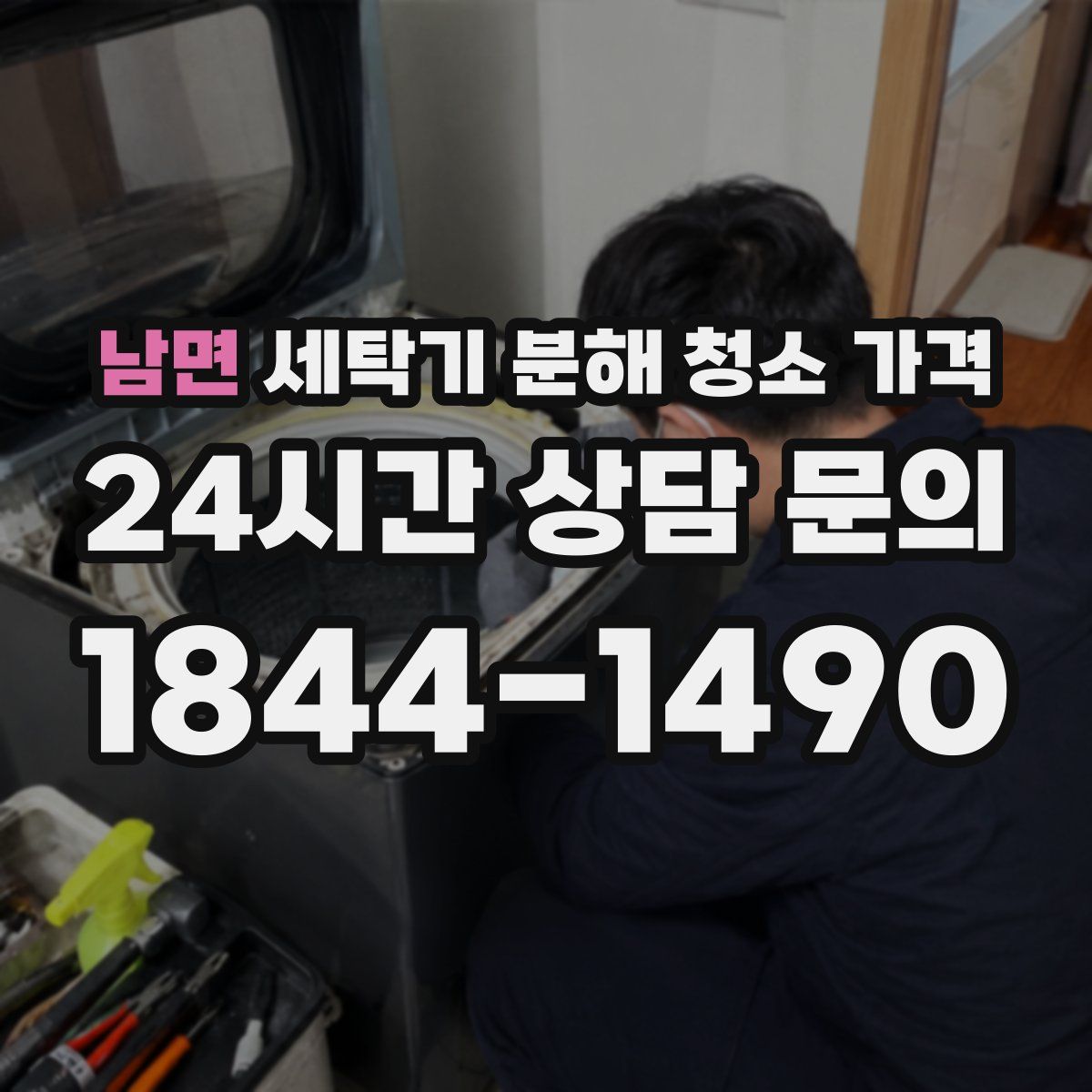 남면 세탁기 분해 청소 가격