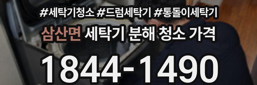 삼산면 세탁기 분해 청소 가격