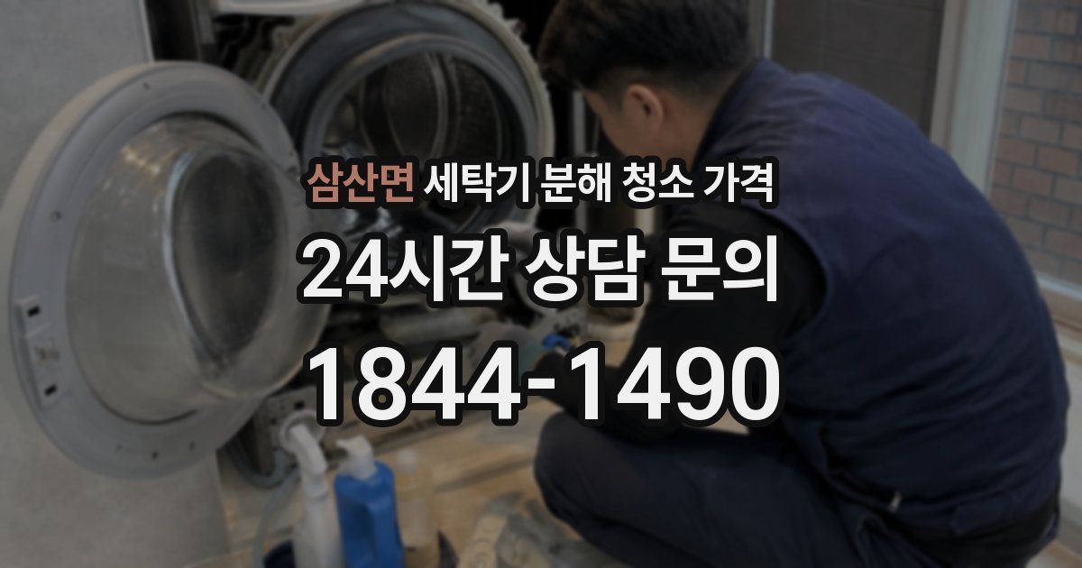 삼산면 세탁기 분해 청소 가격