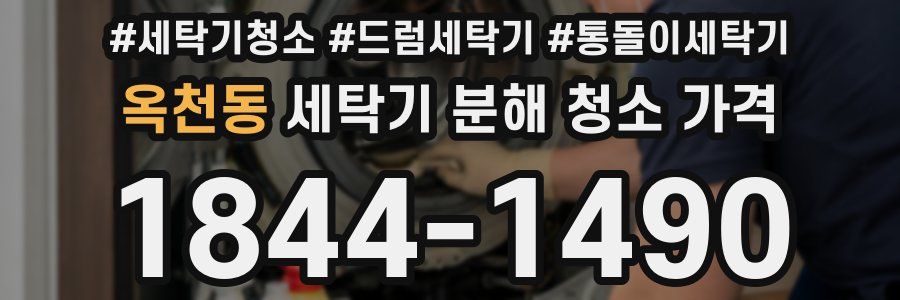 옥천동 세탁기 분해 청소 가격