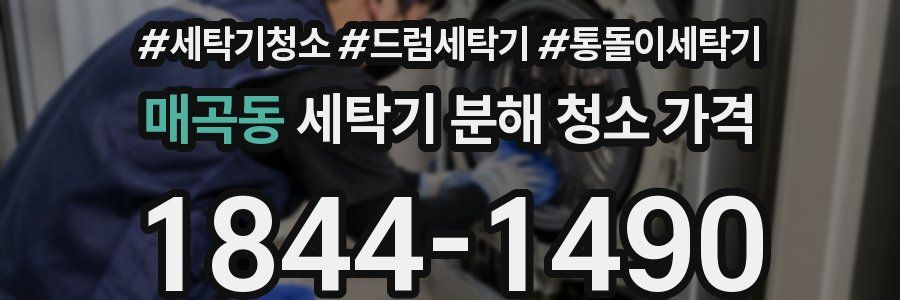 매곡동 세탁기 분해 청소 가격
