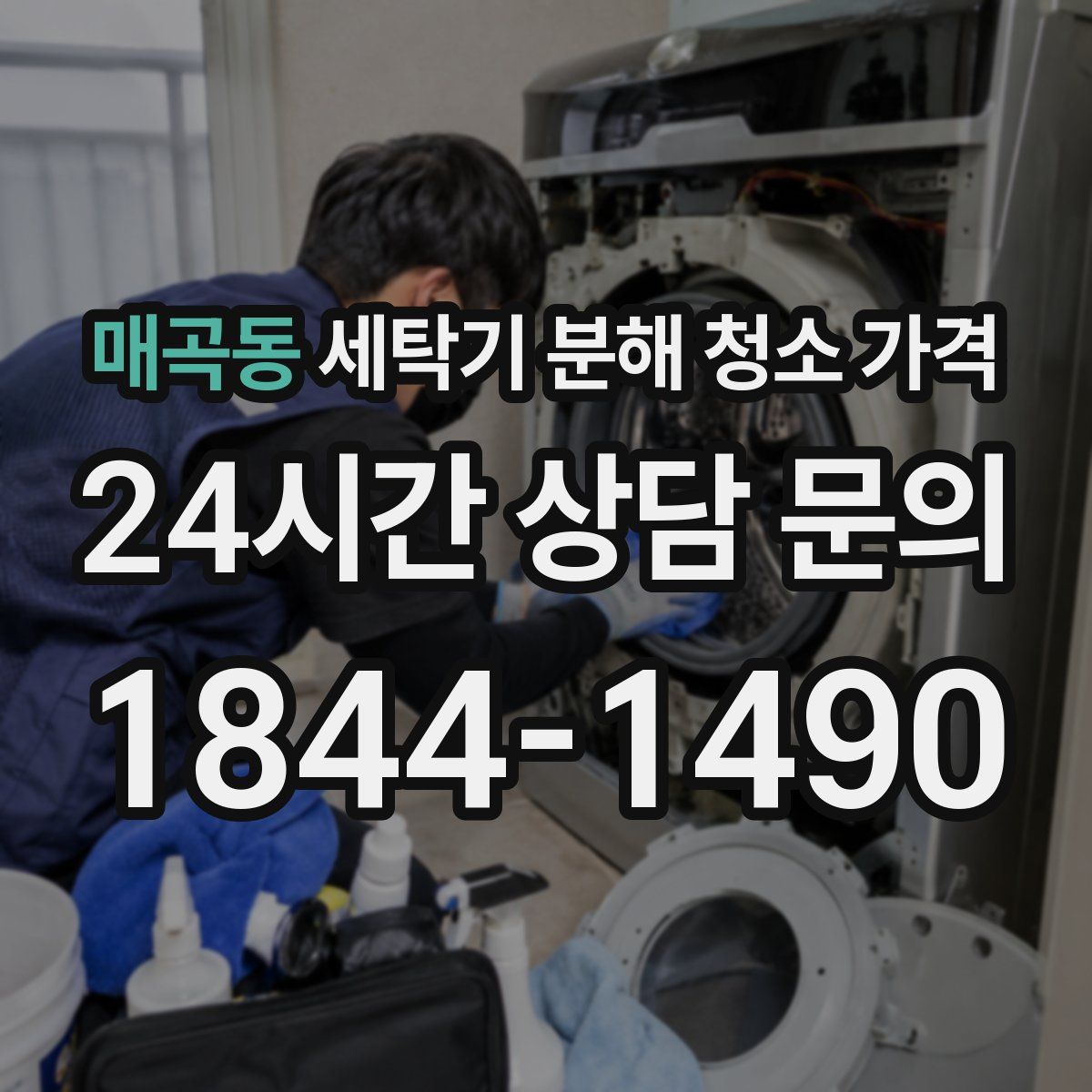 매곡동 세탁기 분해 청소 가격