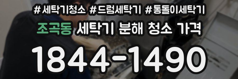 조곡동 세탁기 분해 청소 가격