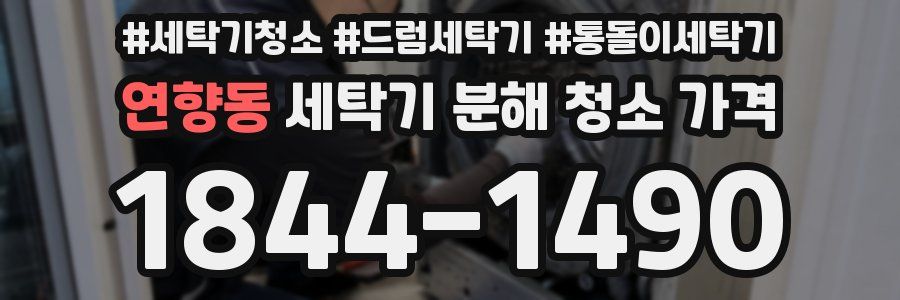 연향동 세탁기 분해 청소 가격