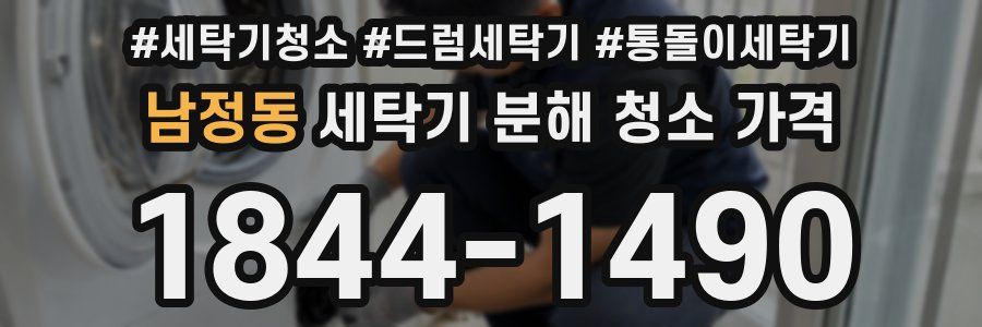 남정동 세탁기 분해 청소 가격