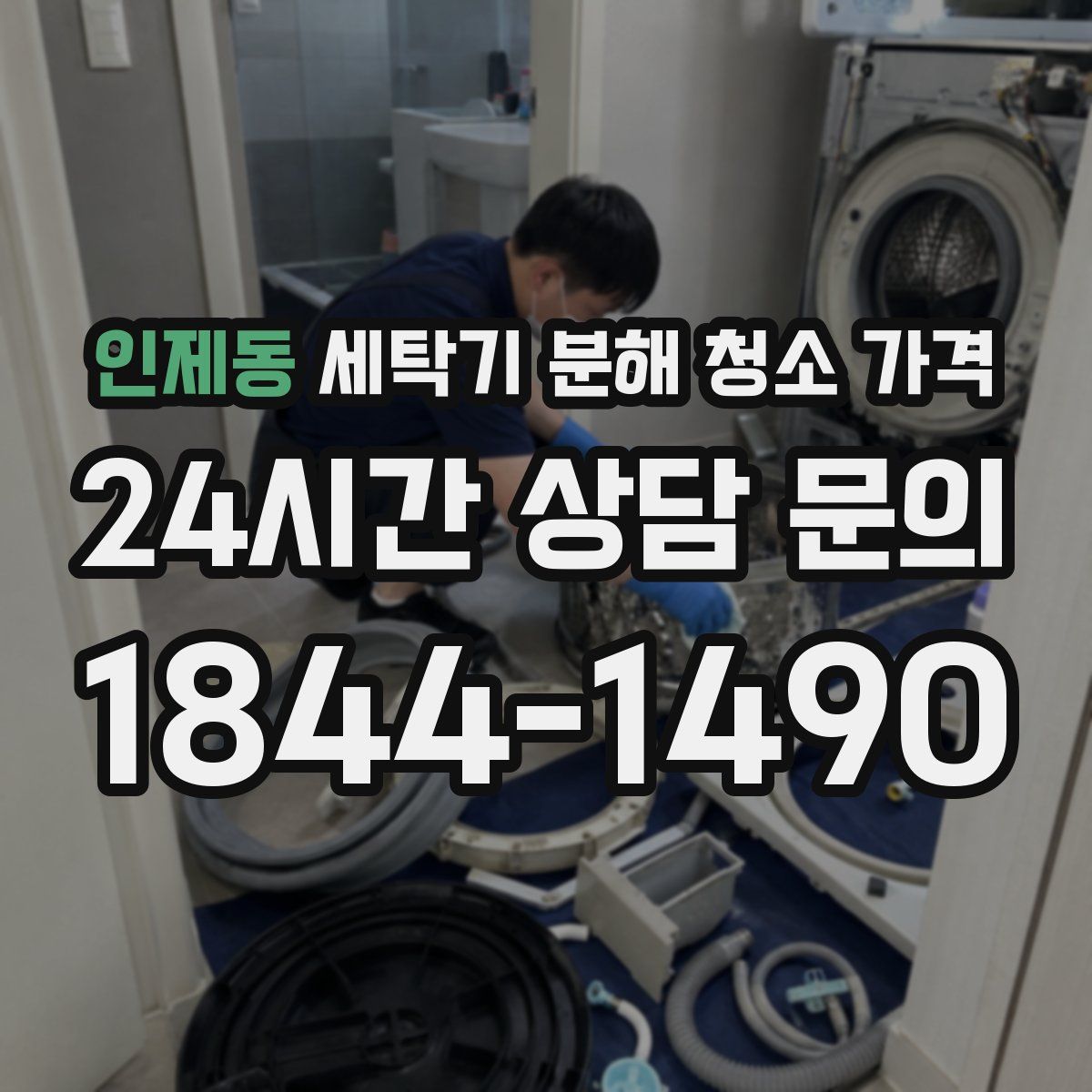 인제동 세탁기 분해 청소 가격