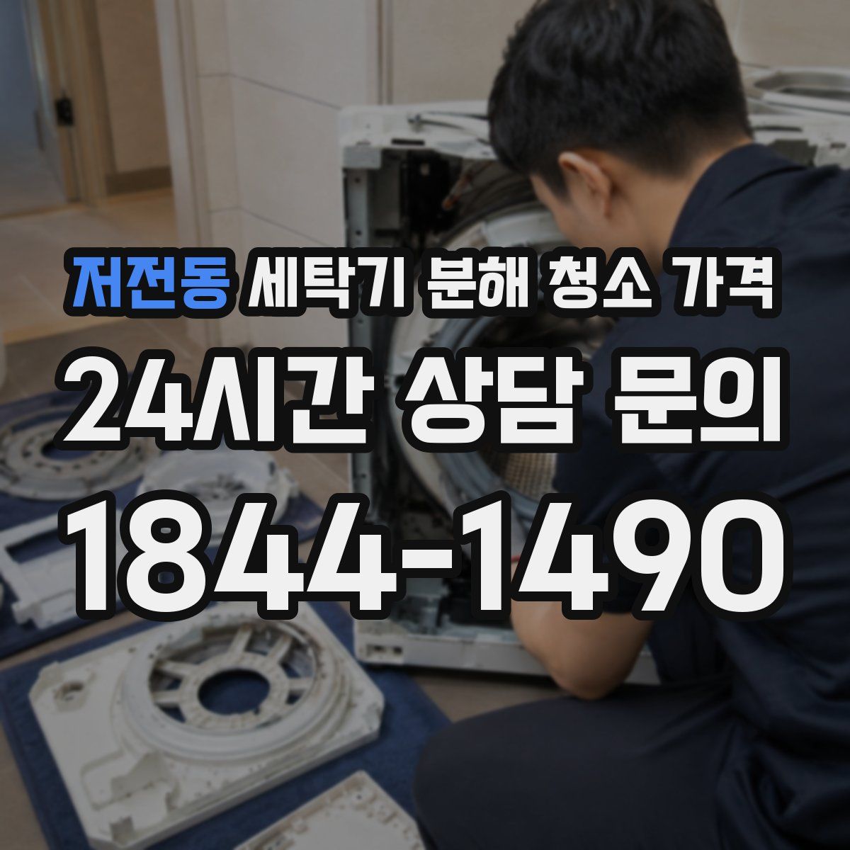 저전동 세탁기 분해 청소 가격