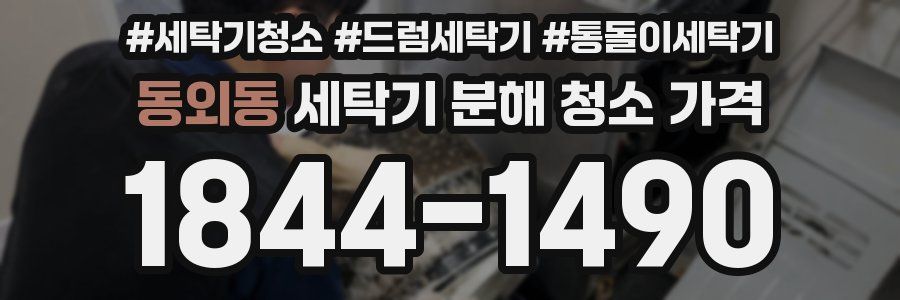 동외동 세탁기 분해 청소 가격