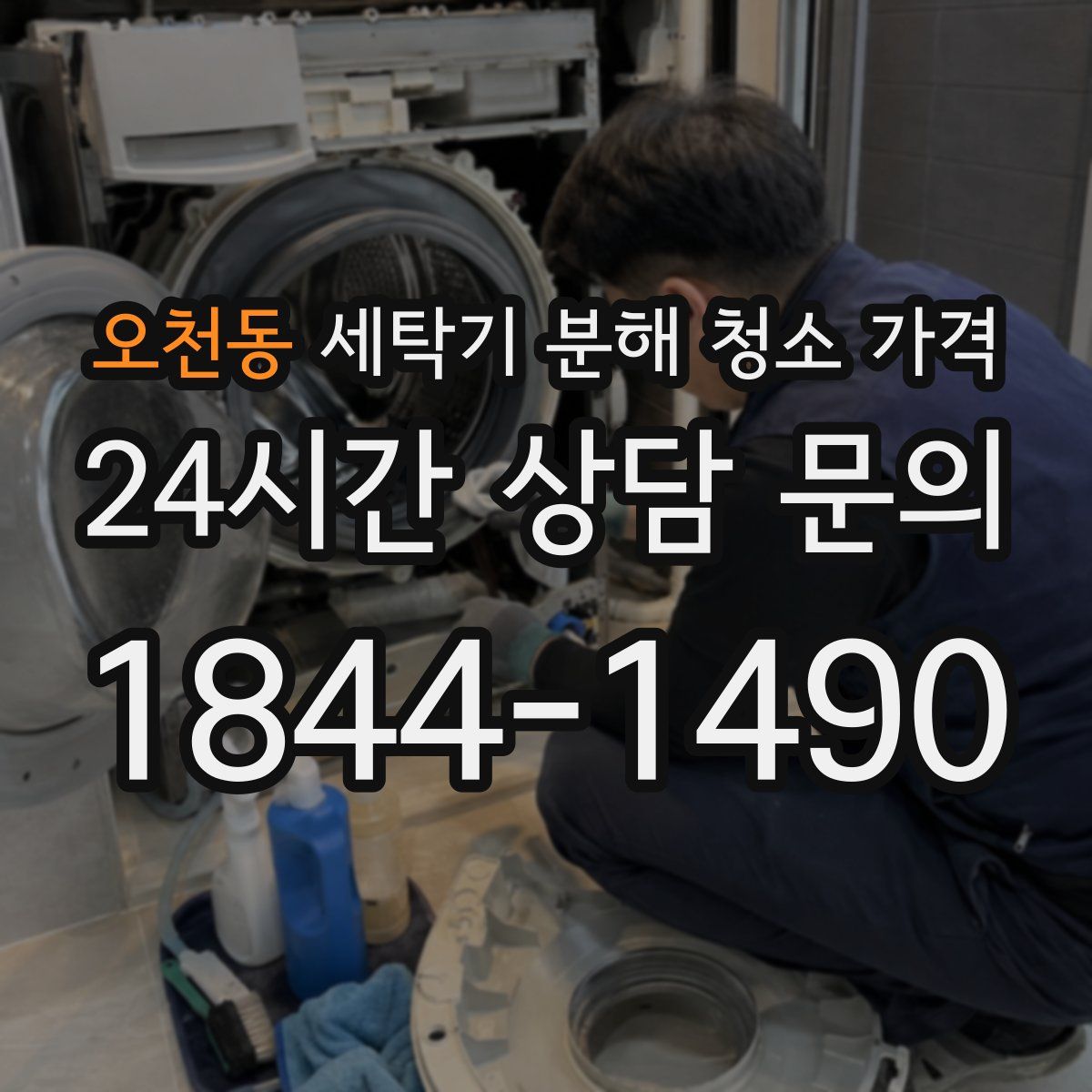 오천동 세탁기 분해 청소 가격