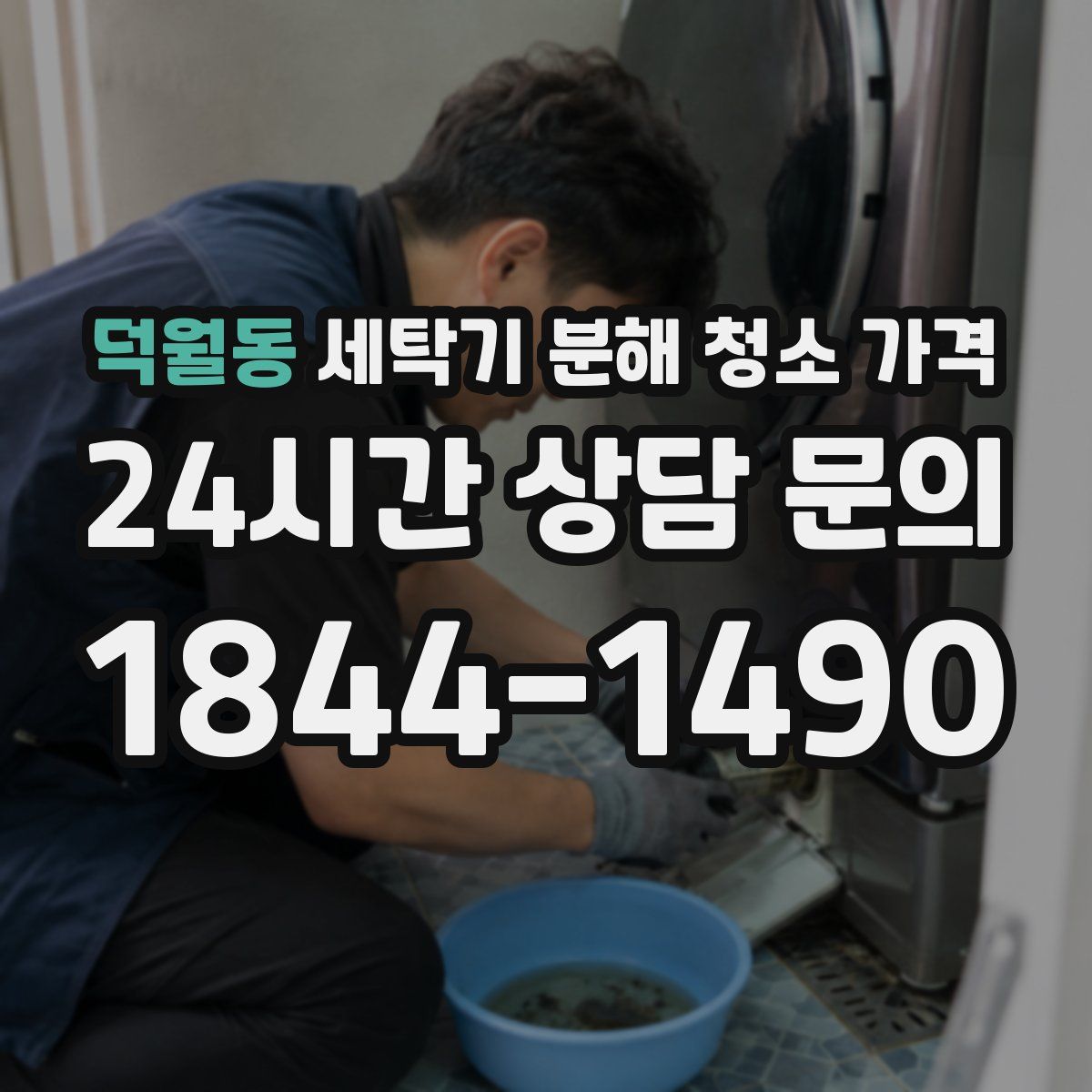 덕월동 세탁기 분해 청소 가격