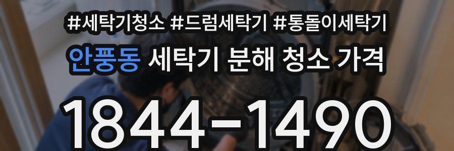 안풍동 세탁기 분해 청소 가격