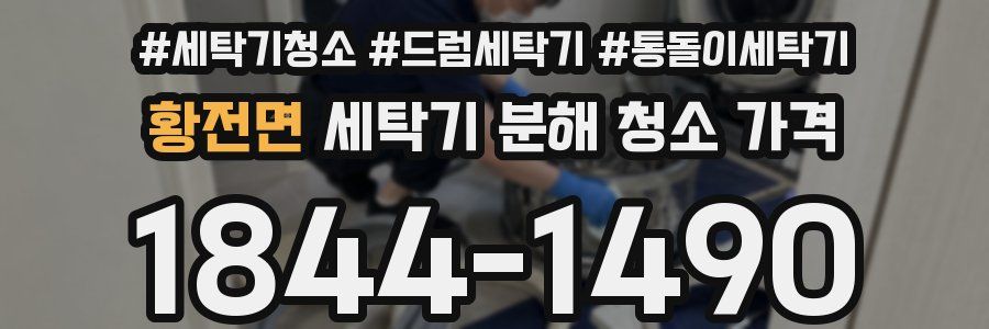 황전면 세탁기 분해 청소 가격