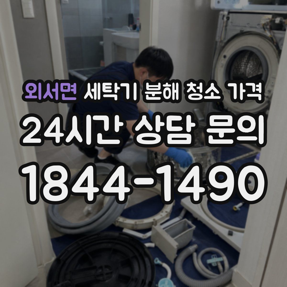 외서면 세탁기 분해 청소 가격