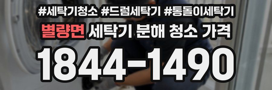 별량면 세탁기 분해 청소 가격