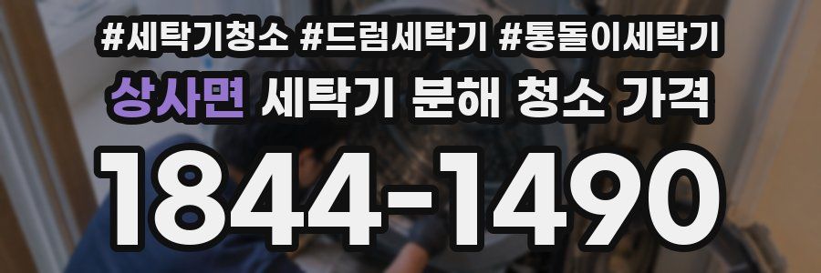 상사면 세탁기 분해 청소 가격