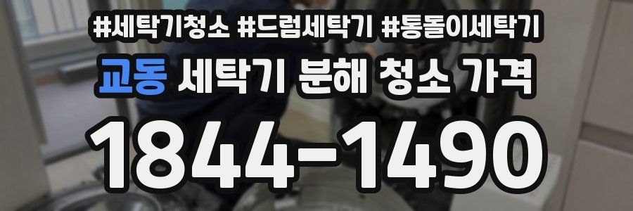 교동 세탁기 분해 청소 가격