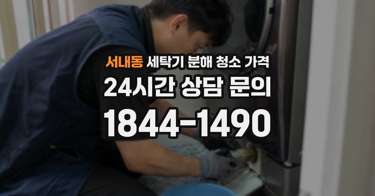 서내동 세탁기 분해 청소 가격