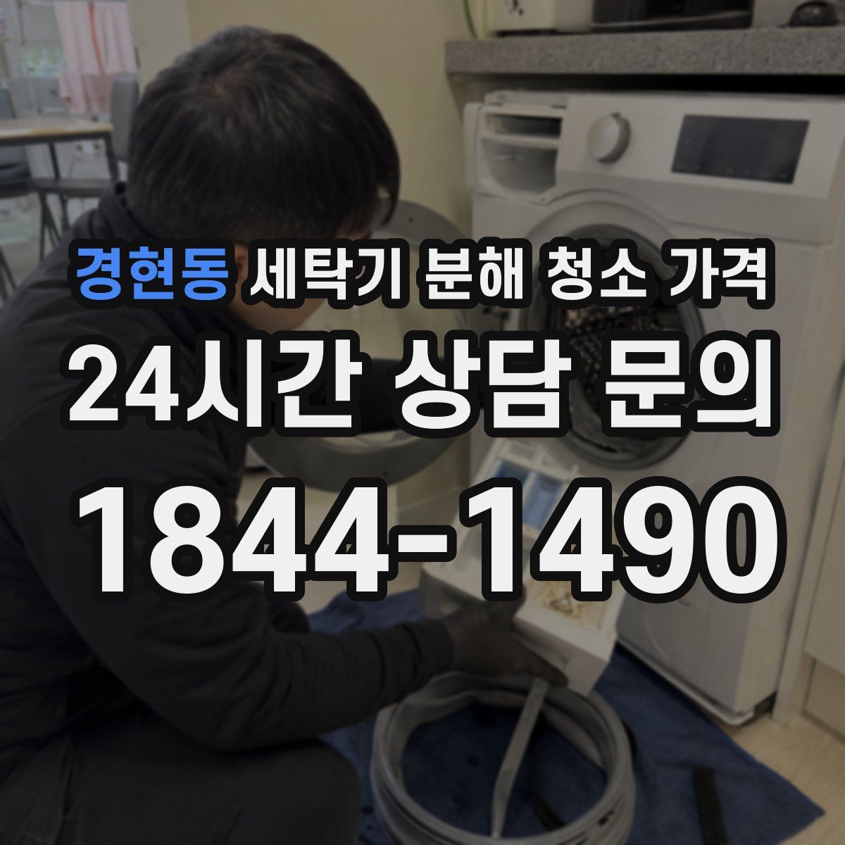 경현동 세탁기 분해 청소 가격