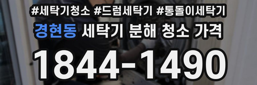 경현동 세탁기 분해 청소 가격