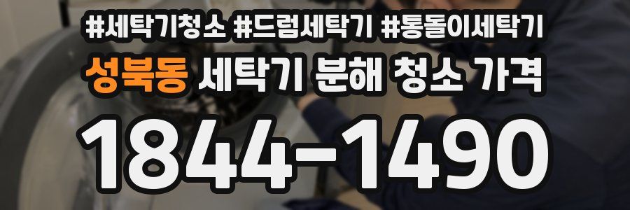 성북동 세탁기 분해 청소 가격