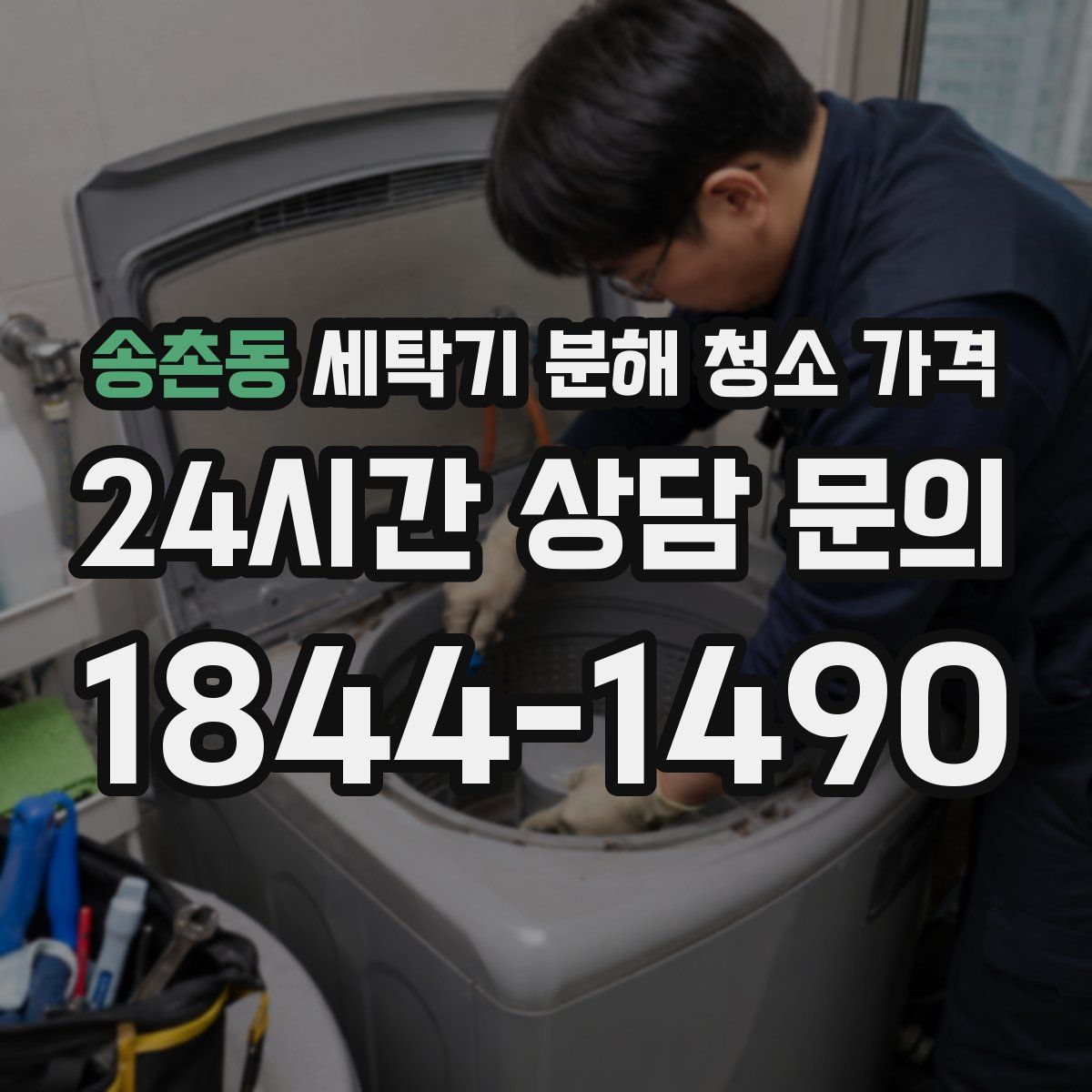 송촌동 세탁기 분해 청소 가격