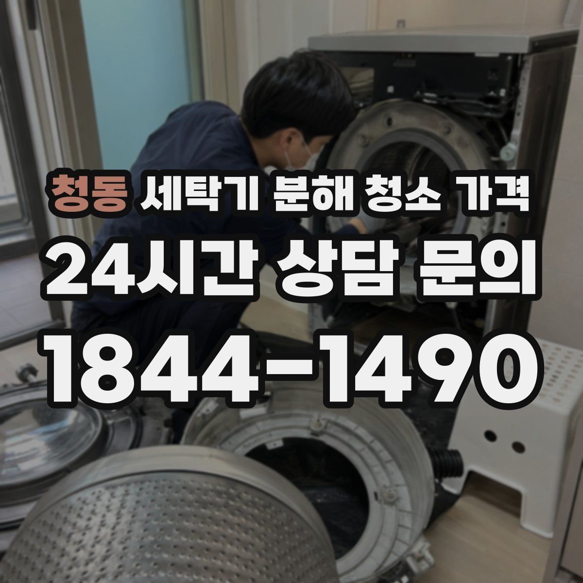 청동 세탁기 분해 청소 가격
