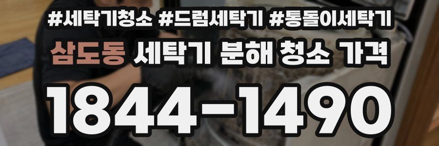 삼도동 세탁기 분해 청소 가격