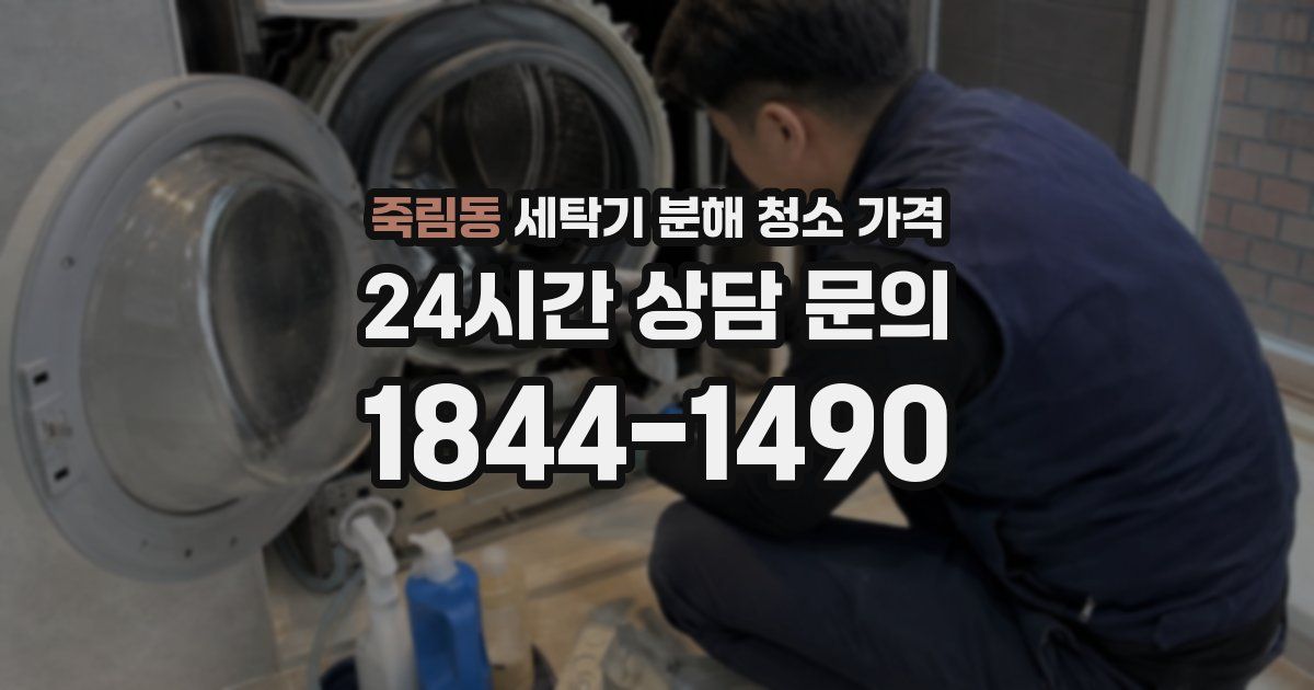 죽림동 세탁기 분해 청소 가격
