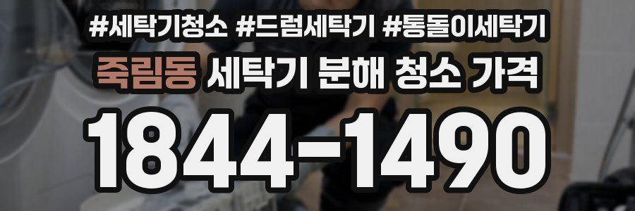 죽림동 세탁기 분해 청소 가격