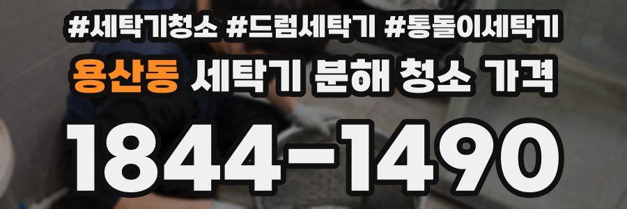 용산동 세탁기 분해 청소 가격