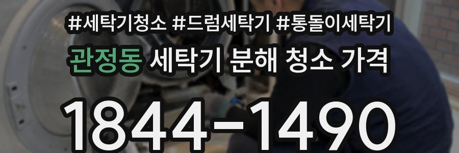 관정동 세탁기 분해 청소 가격