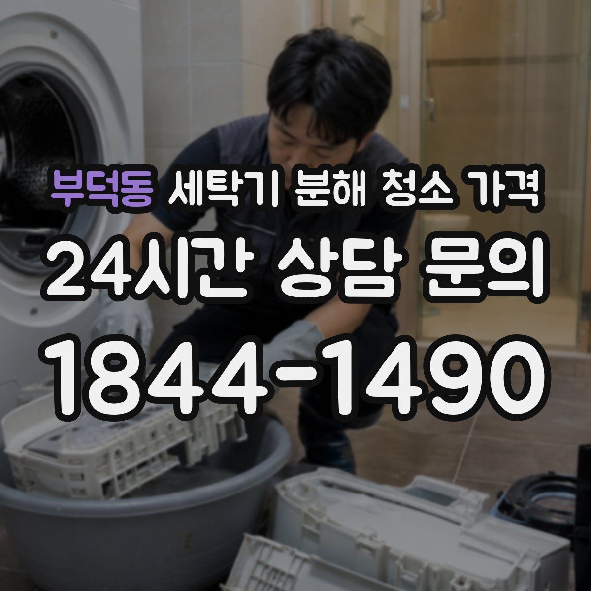 부덕동 세탁기 분해 청소 가격
