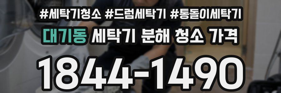 대기동 세탁기 분해 청소 가격