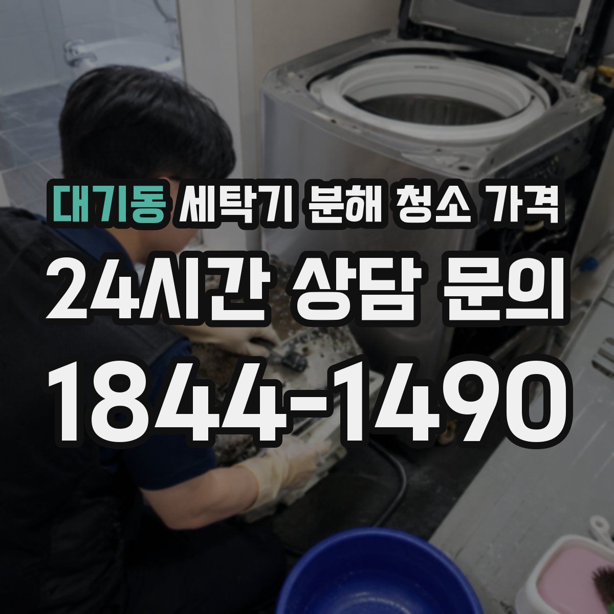 대기동 세탁기 분해 청소 가격