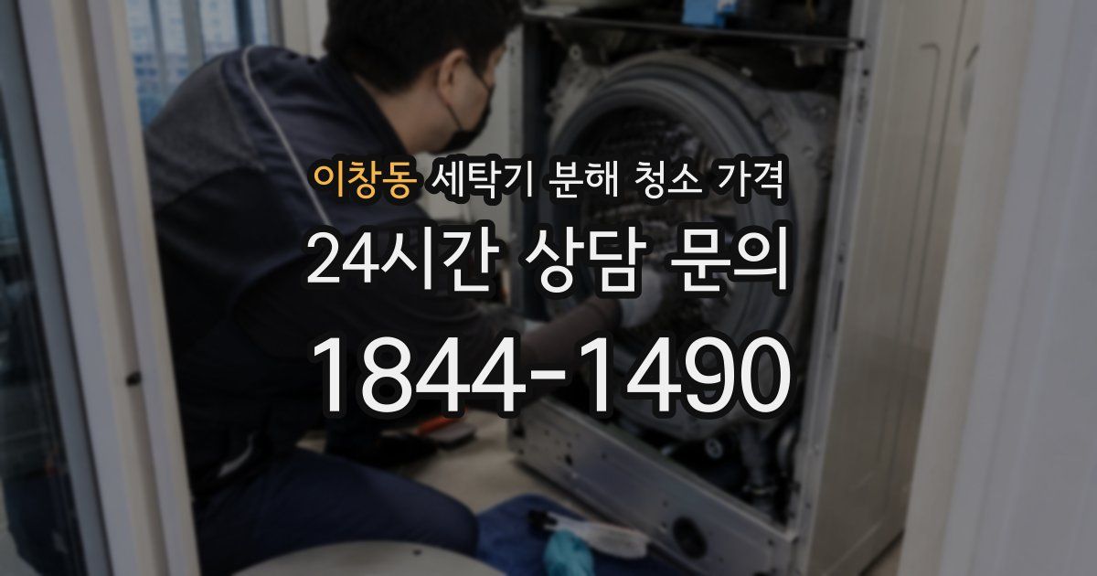 이창동 세탁기 분해 청소 가격