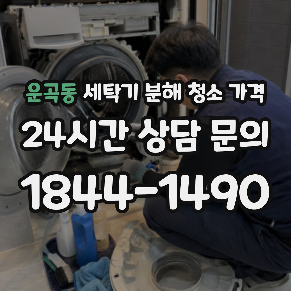 운곡동 세탁기 분해 청소 가격