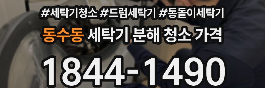 동수동 세탁기 분해 청소 가격