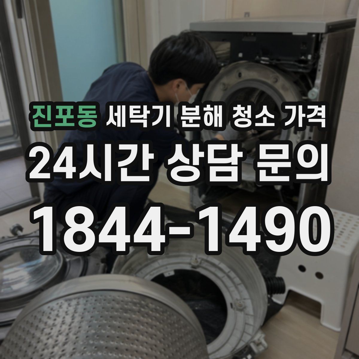 진포동 세탁기 분해 청소 가격