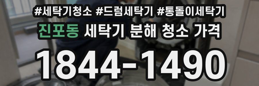 진포동 세탁기 분해 청소 가격