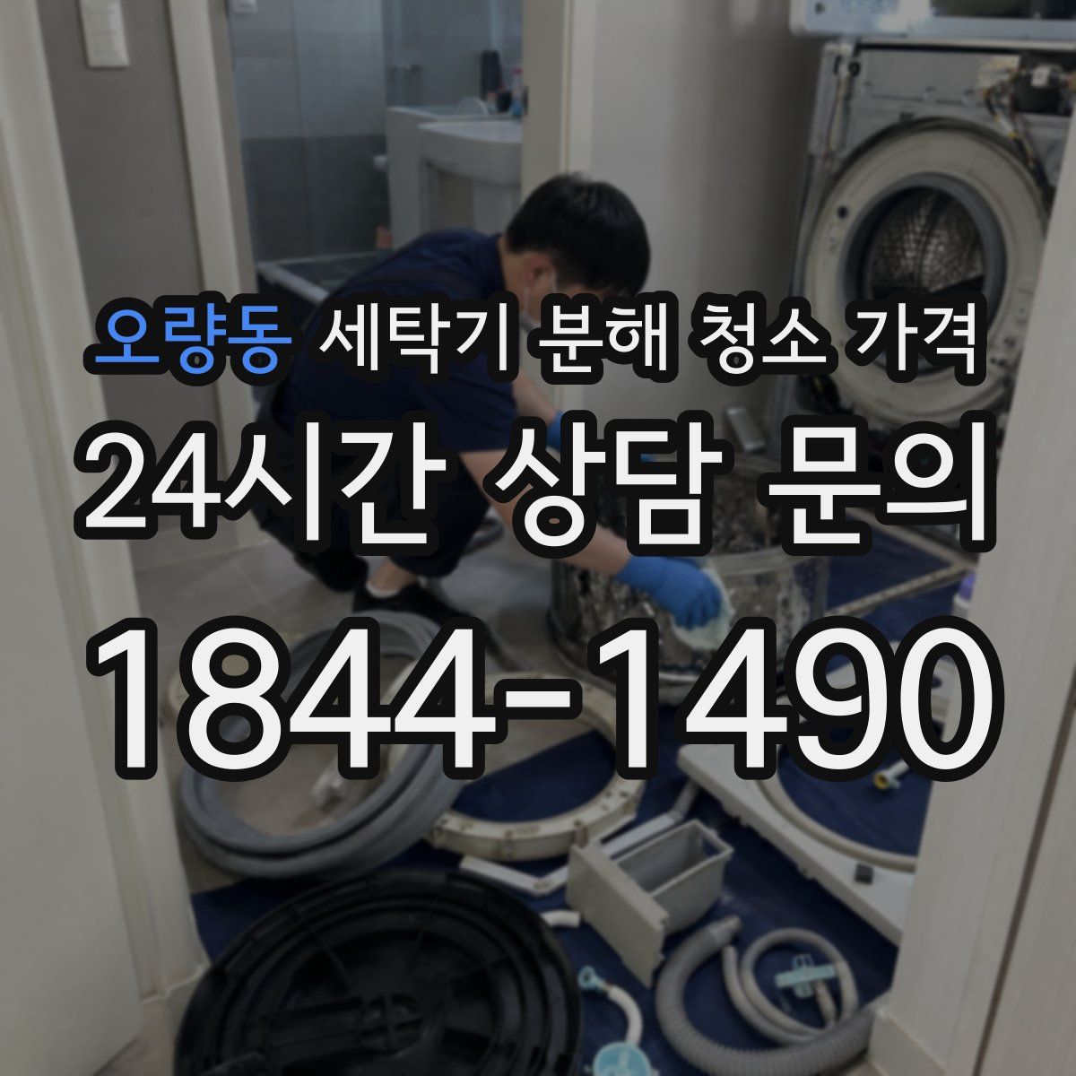 오량동 세탁기 분해 청소 가격
