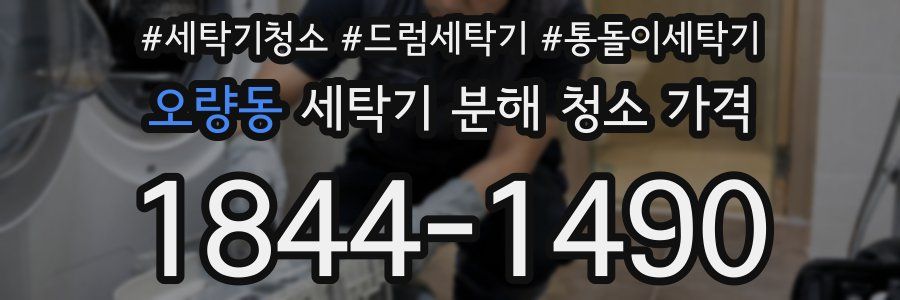 오량동 세탁기 분해 청소 가격