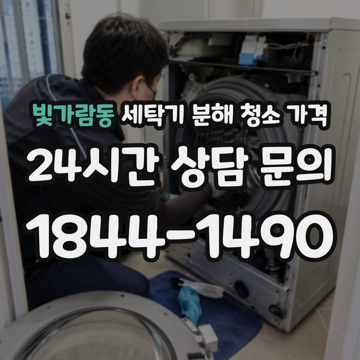 빛가람동 세탁기 분해 청소 가격