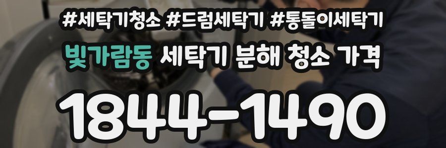 빛가람동 세탁기 분해 청소 가격