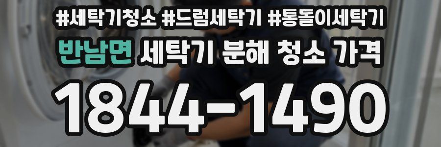 반남면 세탁기 분해 청소 가격