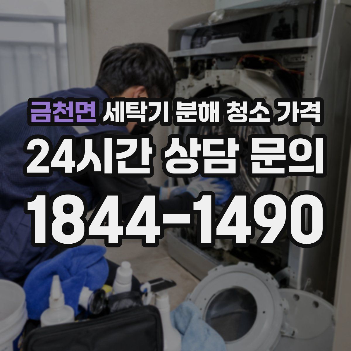 금천면 세탁기 분해 청소 가격
