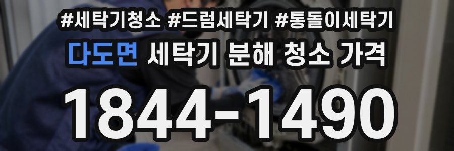 다도면 세탁기 분해 청소 가격