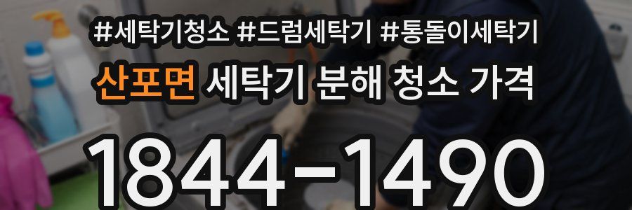 산포면 세탁기 분해 청소 가격