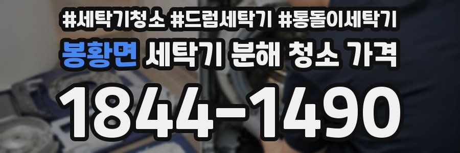 봉황면 세탁기 분해 청소 가격