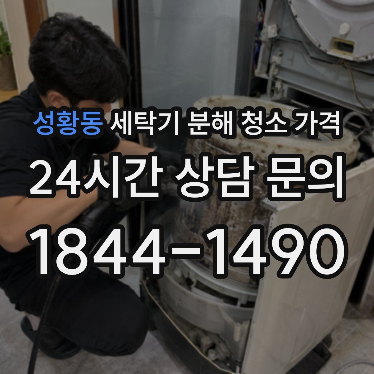 성황동 세탁기 분해 청소 가격