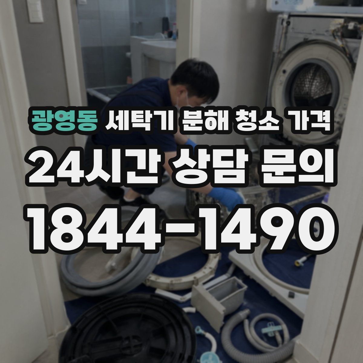 광영동 세탁기 분해 청소 가격